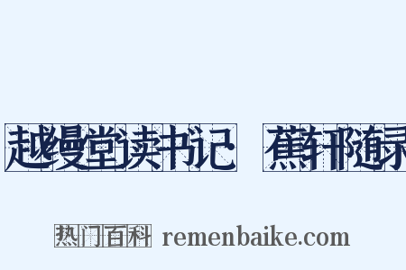 越缦堂读书记·蕉轩随录是什么意思的图片